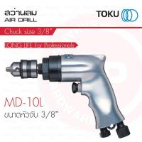 ราคา TOKU สว่านลม MD - 10 L ปากจับ 3/8" สว่าน แบบ ด้ามจับทรงปืน AIR DRILL สว่านเจาะ เครื่องมือลม (29938252238)