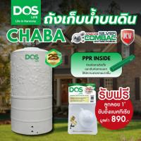 ราคา ถังเก็บน้ำ DOS CHABA KV ขนาด 400,500,700,1050,1500,2000 ลิตร ออกใบกำกับภาษีได้ (41027276733)