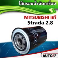 ราคา ใส้กรองน้ำมันเครื่อง Mitsubish แท้ศูนย์ Strada2.8 Triton3.2 1ลูก รหัส ME201871 (22259569021)