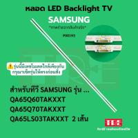 ราคา หลอด แบ็คไลท์ Backlight ทีวี Samsung QA65Q60TAKXXT 65Q70TAKXXT 65LS03TAKXXT (24745423081)