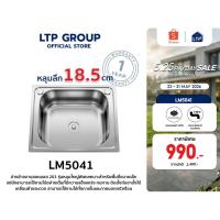 ราคา อ่างล้างจาน Lumox 1หลุม LM5041 ซิงค์ล้างจานสแตนเลส 1 หลุม sink อ่างล้างจานสแตนเลส อ่างล้างจาน อ่าง ล้างจาน ซิงค์สแตนเลส (26728598786)