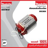 ราคา MAKITA มากีต้า MF9553B อะไหล่ฟิลคอยล์ 9553B(9553BX) FIELD ASS'Y 220V FOR 9553B Code 621718-6 (11861834428)
