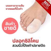 ราคา ปลอกซิลิโคนสำหรับสวมนิ้วโป้งเท้า ปลายปิด ช่วยให้นิ้วเท้าไม่ด้าน ซิลิโคนนุ่มสบาย (23727664306)
