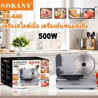 ราคา SOKANY 500W เครื่องสไลด์เนื้อไฟฟ้า เครื่องสไลด์เนื้อ เครื่องหั่นขนมปังปิ้ง รับประกัน 1ปี (29154420548)