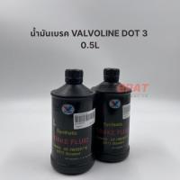 ราคา [VALVOLINE] น้ำมันเบรควาโวลีน DOT3 Synthetic Brake Fluid 0.5L (41075624764)