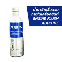 ราคา AISIN น้ำยาล้างชิ้นส่วนภายในเครื่องยนต์ ENGINE FLUSH ADDITIVE ขนาด 300 ml. *ราคาพิเศษ (23556664674)