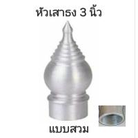 ราคา หัวเสาธงอลูมิเนียม 3 นิ้ว แบบสวม (28457859410)