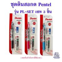 ราคา ชุดดินสอกด Pentel Pencil-SETชุดดินสอกด Energize 0.5 มม.ชุด 3 ชิ้น พร้อมไส้ดินสอ และยางลบ (23060897892)
