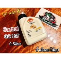 ราคา น้ำมันออโต้ลูป 2T 0.5 กระป๋องขาวฝาดำ Castrol GO 2T 0.5 ลิตร Castrol GO 2T น้ำมัน ออโต้ลู้ป แท้ 100% (12516326574)