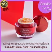ราคา แอสตาแซนธิน เอจ-ดีไฟอิ้ง เฟเชียล ครีม กิฟฟารีน Astaxanthin Giffarine Age-Defying Facial Cream ดูแลผิวหน้า ลดริ้วรอย เข้ม (23506850407)