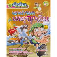 ราคา การ์ตูน อัจฉริยะวิทยาศาสตร์ : เอาตัวรอดจากเหตุฉุกเฉิน ผู้เขียน Papyrus (ปาปิรุส) ผู้แปล ธนวดี บุญล้วน (23649729921)