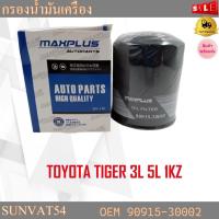 ราคา กรองน้ำมันเครื่อง TOYOTA TIGER 3L 5L 1KZ รหัส 90915-30002 (8245821498)