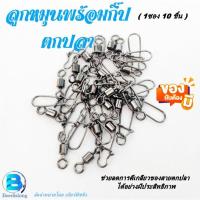 ราคา ลูกหมุนพร้อมกิ๊ป ลูกหมุนตกปลา กิ๊ปตกปลา ลูกหมุนเหยื่อปลอม มีให้เลือก6เบอร์ (1ซอง10ตัว) (19505306586)