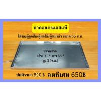 ราคา ถาดสแตนเลสแท้ ( รองตู้ลูกชิ้น/ตู้ผลไม้/ตู้หม่าล่า ) 65 cm (12374111839)