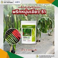 ราคา พริกหนุ่มเขียว51 3,000 เมล็ด เมล็ดพันธุ์พริกลูกผสม ตราซินเจนทา (55058201105)