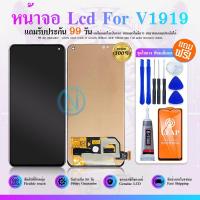 ราคา LCD Display หน้าจอ LCD ใช้กับ VIVO V1919 สำหรับ V17/V1919 จอ อะไหล่มือถือ (จอแท้) แถม ฟิล์มกระจก 9H+ชุดไขควง+กาวติดจอ (29760163385)