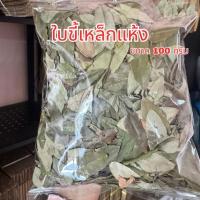 ราคา ใบขี้เหล็กแห้ง ใบขี้เหล็ก ขนาด 100 กรัม ออร์แกนิก พร้อมส่ง (49454036755)