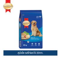 ราคา สมาร์ทฮาร์ท อาหารสุนัข สุนัขโต รสไก่และไข่ 20กก. | SmartHeart Adult Chicken & Egg 20kg (1336278963)