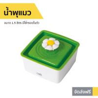 ราคา น้ำพุแมว Catit ขนาด 1.5 ลิตร มีไส้กรองในตัว Mini Flower Fountain (3885199993)