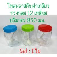 ราคา 1ใบ-โหล850มล.โหลกลม12เหลี่ยม-โหลพลาสติก-โหลโบราณ-ขวดโหล (23026871016)