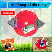 ราคา ใบมีดตัดหญ้า ใบมีดเกี่ยวข้าว ใบมีดสามเหลี่ยม ตัดหญ้า พร้อมจานจับใบมีด 8 1/2 นิ้ว ครบชุด (25116608929)
