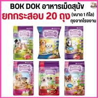 ราคา [[20 ถุง = 20 กิโล]]n อาหารเม็ดสุนัข BOKDOK อาหารลูกสุนัข อาหารสุนัขพันธุ์เล็ก อาหารสุนัขโต ถุงจากโรงงาน ขนาด 1 กิโล (42606774188)