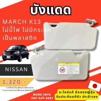 ราคา บังแดด nissan march k13 นิสสัน มาร์ช เค13 พร้อมส่ง ขายยกคู่ บังแดดรถยนต์มือสอง นำเข้าจากญี่ปุ่น (55402267078)