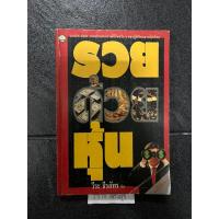 ราคา รวยด้วยหุ้น /โดย วีระ ธีรภัทร (24075756383)