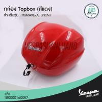 ราคา กล่องTopboxเวสป้า สีขาว/แดง/ดำ/เทาด้าน/เทาแลมโบ/เหลือง(ของแท้) สำหรับ New Vespa รุ่น Primavera, Sprint [1B00001600] (12509052457)