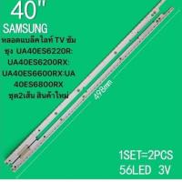ราคา 40 "ทีวีแบ็คไลท์หลอดแบล็คไลท์ TV ซัมซุง UA40ES6220R: UA40ES6200RX: UA40ES6600RX:UA40ES6800RX ชุด2เส้น (54957325860)