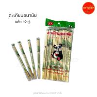 ราคา ตะเกียบอนามัย ตะเกียบไม้ไผ่ ห่อละ40คู่ (29617956653)