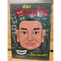 ราคา ตำราโหงวเฮ้ง โดย จำลอง พิศนาคะ ตำรานรลักษณ์พยากรณ์ ฉบับพระมหามณเฑียร (27592486002)