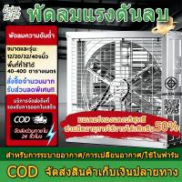 ราคา พัดลมฟาร์ม พัดลมโรงงาน พัดลมอุตสาหกรรม เหมาะสำหรับโรงงาน ฟาร์ม พัดลมอุตสาหกรรม 20/32/36/40/48/55นิ้ว (54706166624)