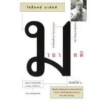 ราคา มายาคติ : พิมพ์ครั้งที่ 2_Ex Libris Vintage (46457579189)