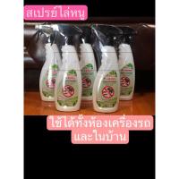 ราคา สเปรย์ไล่หนู แมงสาบ ยุง มด แมลงทั่วไป 5 HERBS สมุนไพรธรรมชาติ100% ขนาด 500ml ใช้ได้ทั้งในรถ ในบ้าน *ไล่ ไม่ฆ่า* (10806217116)
