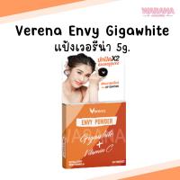 ราคา Verena Envy Powder Gigawhite + Vitamin C แป้งเวอรีน่า เอนวี่ ของแท้ 100% (6388109468)