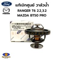 ราคา FORD แท้เบิกศูนย์.วาล์วน้ำ FORD RANGER T6,EVEREST 2.2/3.2 , MAZDA BT50 PRO รหัสแท้.U202-15-171 , XS7Q-85-75-AA (24876702734)