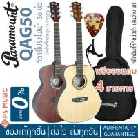 ราคา PARAMOUNT QAG50 กีต้าร์โปร่ง 36 นิ้ว Travel Guitar ไม้หน้าแท้โซลิดสปรูซท็อป ทรง GS Mini (11525191886)