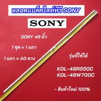 ราคา หลอดแบล็คไลท์ทีวี SONY 48 นิ้ว รุ่นที่ใช้ได้ KDL-48R550C KDL-48W700C 1แถว 60LED สินค้าใหม่ 100% LED Backlight SONY (40359611205)