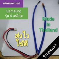 ราคา เซ็นเซอร์แอร์ Samsung 4เหลี่ยม รุ่น DB32-00205A SAMSUNG ซัมซุงพาร์ทDB32-00205A300V สายแดงฟ้า (2145829369)