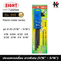 ราคา EIGHT ประแจหกเหลี่ยม ยาวพิเศษ 8 ตัวชุด (1/16" - 5/16") ประแจหกเหลี่ยม กุญแจหกเหลี่ยม ประแจแอล made in japan ยี่ห้อ Eight (22533353875)