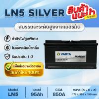 ราคา VARTA SILVER LN5 AGM95 : รองรับรถยนต์ที่มีระบบ Start-Stop : BMW ซีรีส์ 3-5, Audi A6, Mercedes-Benz (56656445354)