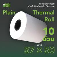 ราคา กระดาษความร้อน 57X50 mm. 10 ม้วน สำหรับพิมพ์บิลใบเสร็จ (สามารถออกใบกำกับภาษีได้) (4940358231)