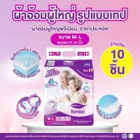ราคา Kenko ผ้าอ้อมผู้ใหญ่สำเร็จรูปแบบเทป ขนาด M-L [10 ชิ้น] แพมเพิสผู้ใหญ่ ผ้าอ้อมผู้ใหญ่สำหรับผิวแพ้ง่าย (27177814623)