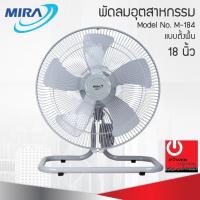 ราคา พัดลมอุตสาหกรรม MIRA 18นิ้ว รุ่น M-184 (18926543476)
