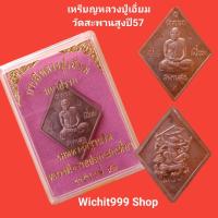 ราคา เหรียญปู่เอี่ยม วัดสะพานสูง รุ่นมหาปราบ ปี2557 หลวงพ่อรวย วัดตะโก ปลุกเศก รับประกันแท้ #หลวงปู่เอี่ยม #วัดสะพานสูง (10767032316)