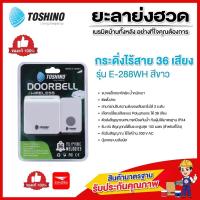 ราคา กระดิ่งไร้สายแบบเสียบปลั๊ก TOSHINO 36 เสียง รุ่น E-288WH สีขาว (40505997108)