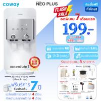 ราคา [ทักแชทก่อนสั่งซื้อ] เครื่องกรองน้ำ Coway รุ่น NEO PLUS (ราคารายเดือน) (18726603290)
