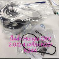 ราคา ปั๊มน้ำ Honda CRV RD5/Honda Stream RN5 เครื่องยนต์ K20A/K24A ยี่ห้อ Gates (27266430150)
