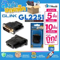 ราคา G-LINK GL2251 หัวแปลง DVI 24+1 (M) TO HDMI (F) (แพ๊ค 5-10 ชิ้น) อแดปเตอร์แปลงช่องสัญญาณ DVI เป็น HDMI⚡ (44108798816)